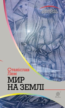 Мир на Землі. Станіслав Лем