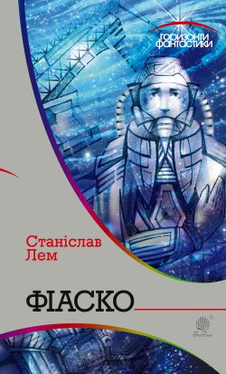 Фіаско. Станіслав Лем