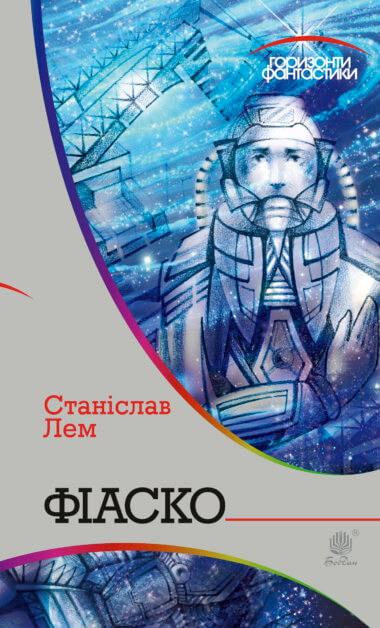 Фіаско. Станіслав Лем