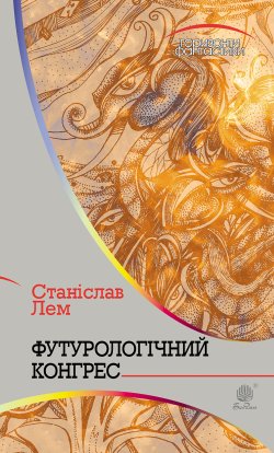 Футурологічний конгрес. Станіслав Лем