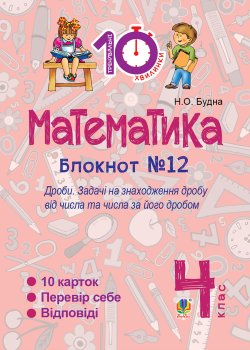 Математика. 4 клас. Зошит №12. Дроби.. Наталія Будна