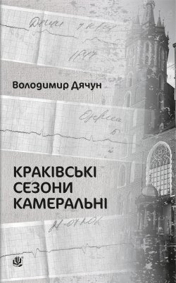Краківські сезони камеральні. Володимир Дячун