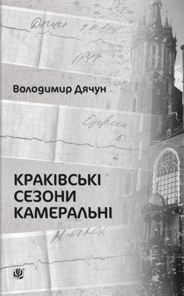 Краківські сезони камеральні. Володимир Дячун