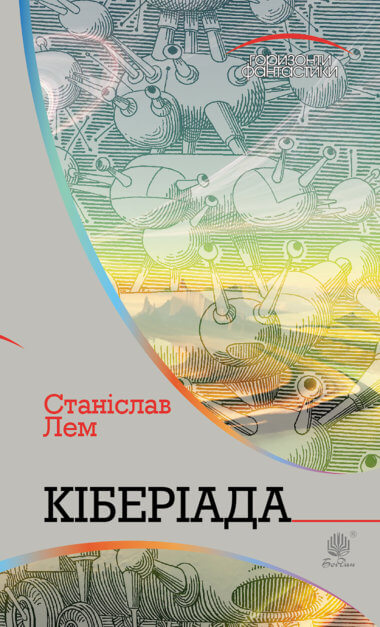 Кіберіада. Станіслав Лем
