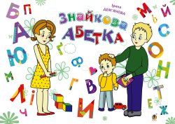 Знайкова абетка. Ірина Дем'янова