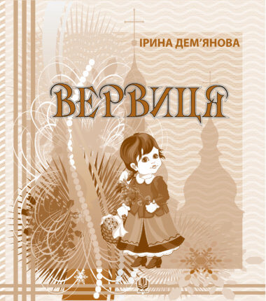 Вервиця.. Ірина Дем'янова