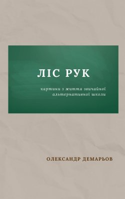 Ліс рук. Олександр Демарьов