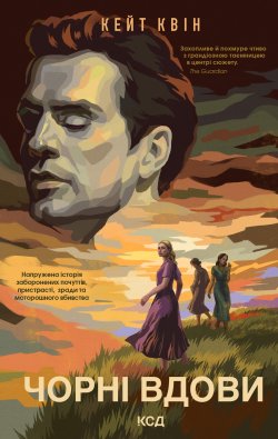 Чорні вдови. Кейт Квін