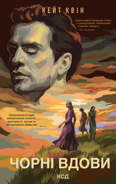 Чорні вдови. Кейт Квін