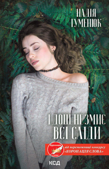 І дощ не змиє всі сліди. Надія Гуменюк