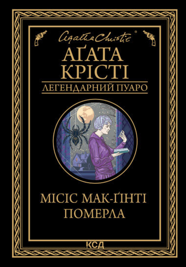 Місіс Мак-Ґінті померла. Аґата Крісті
