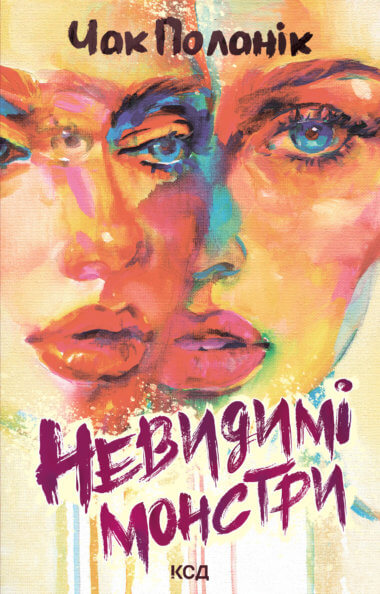 Невидимі монстри. Чак Поланік