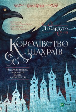 Королівство шахраїв. Лі Бардуґо