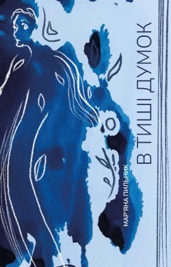 В тиші думок. Мар’яна Пильник