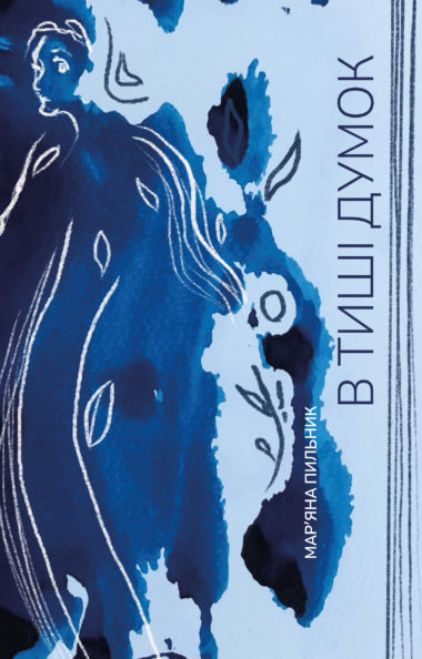 В тиші думок. Мар’яна Пильник