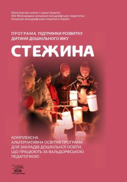 Програма підтримки розвитку дитини дошкільного віку «Стежина». А.М. Гончаренко, Н.М. Дятленко