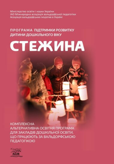 Програма підтримки розвитку дитини дошкільного віку «Стежина». А.М. Гончаренко, Н.М. Дятленко