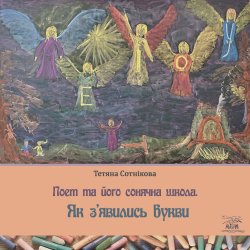 Поет та його сонячна школа. Як з’явились букви. Поет та його сонячна школа (1). Тетяна Сотнікова