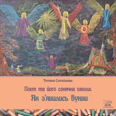 Поет та його сонячна школа. Як з’явились букви. Поет та його сонячна школа (1). Тетяна Сотнікова