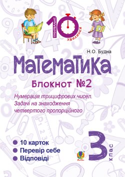 Математика. 3 клас. Зошит №2. Нумерація трицифрових чисел. Задачі на знаходження четвертого пропорційного.. Наталія Будна