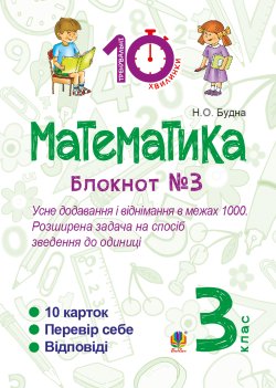 Математика. 3 клас. Зошит №3. Усне додавання і віднімання в межах 1000. Розширина задача на спосіб зведення до одиниці.. Наталія Будна