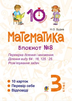 Математика. 3 клас. Зошит №8. Перевірка ділення і множення. Ділення виду 64 : 16, 175 : 75. Розв’язування задач.. Наталія Будна