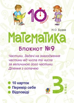 Математика. 3 клас. Зошит №9. Частини. Задачі на знаходження частини від числа та числа за величиною його частини.Ділення з остачею.. Наталія Будна
