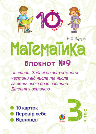 Математика. 3 клас. Зошит №9. Частини. Задачі на знаходження частини від числа та числа за величиною його частини.Ділення з остачею.. Наталія Будна