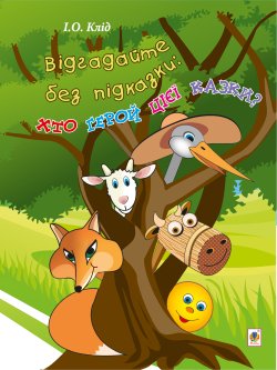 Відгадайте без підказки: хто герой цієї казки?. Ірина Клід
