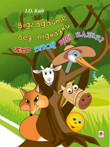 Відгадайте без підказки: хто герой цієї казки?. Ірина Клід