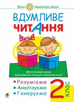 Вдумливе читання. 2 клас. 34 інтегровані уроки формування читацької компетентності. Розуміємо, аналізуємо, генеруємо. НУШ. Марко Беденко