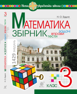 Математика. 3 клас. ЗБІРНИК. Задачі, вправи, тести. НУШ. Наталя Будна