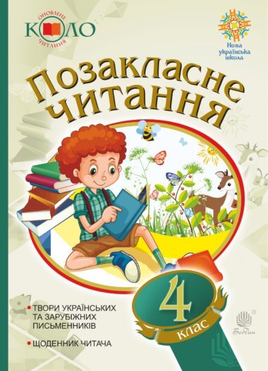 Українська мова та читання. Позакласне читання. 4 клас. Хрестоматія художніх творів із щоденником читача. НУШ. Зоя Головко, Наталя Будна