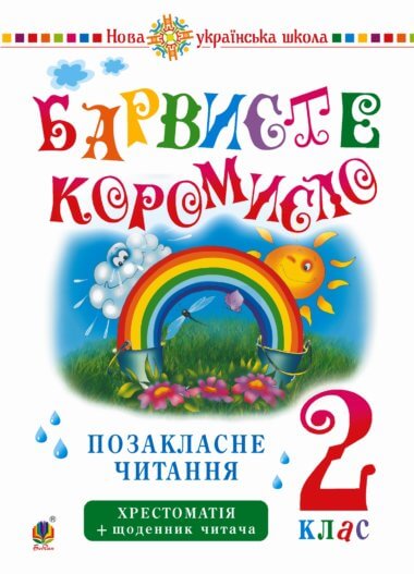 Українська мова та читання. 2 клас. Позакласне читання. Барвисте коромисло. Хрестоматія із щоденником читача. НУШ. Лариса Вашків, Ольга Онишків
