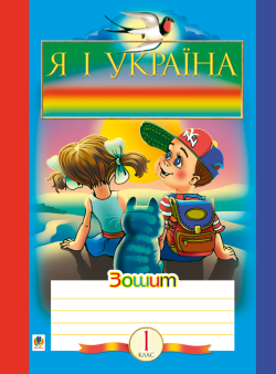 Походжайко. Природне довкілля. Зоя Головко, Наталя Будна
