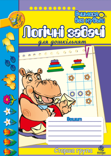 Логіка. Підготовка до розв’язування текстових задач. Марко Беденко