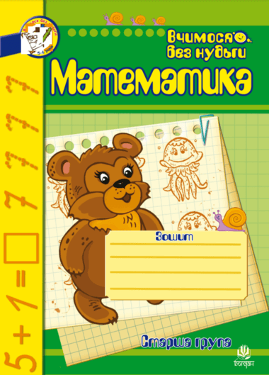 Математика. Зошит для розвитку дрібної моторики руки.. Наталія Шост