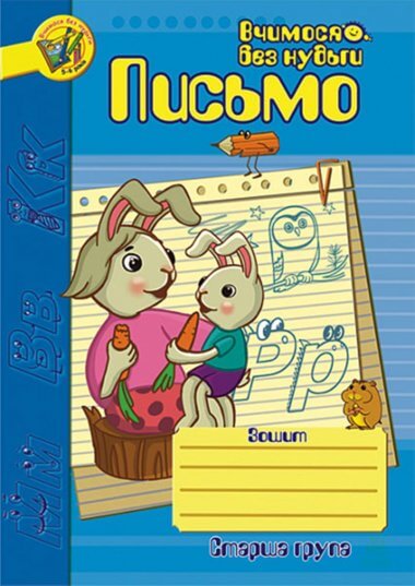 Письмо.Зошит для розвитку дрібної моторики руки.. Наталія Шост
