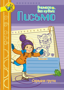 Письмо.Зошит для розвитку дрібної моторики руки.Середня група.. Наталія Шост
