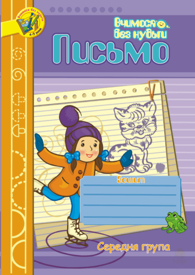 Письмо.Зошит для розвитку дрібної моторики руки.Середня група.. Наталія Шост