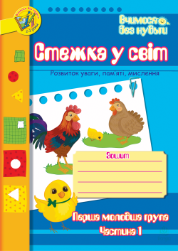 Стежка у світ: Зошит для розвитку уваги, пам’яті, мислення. Перша мол.гр. Частина 1.. Тетяна Будна