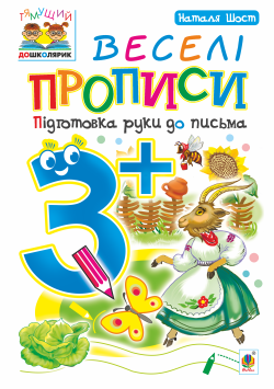 Веселі прописи : підготовка руки до письма : 3+. Наталія Шост
