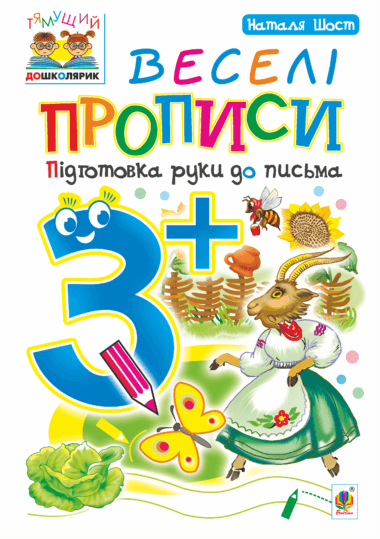Веселі прописи : підготовка руки до письма : 3+. Наталія Шост