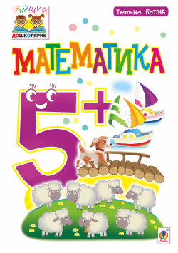 Математика : 5+. Тетяна Будна