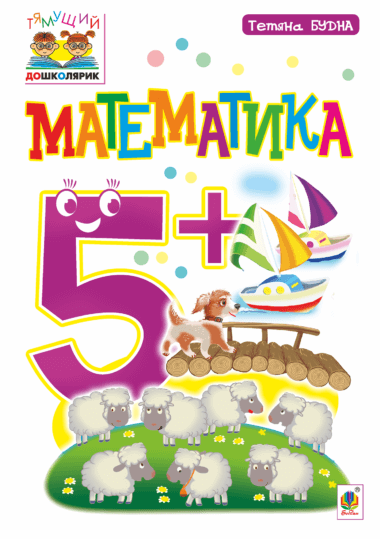 Математика : 5+. Тетяна Будна