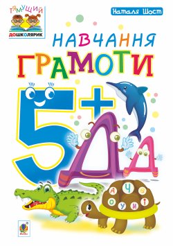 Навчання грамоти : 5+. Наталія Шост