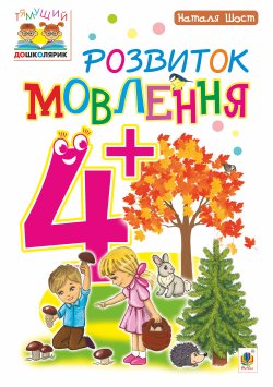 Розвиток мовлення : 4+. Наталія Шост