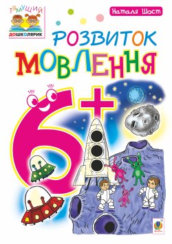 Розвиток мовлення : 6+. Наталія Шост
