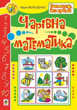 Чарівна математика. Марія Морозенко