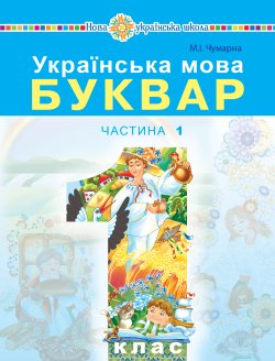 Українська мова. Буквар. Підручник для 1 класу закладів загальної середньої освіти. Частина 1.. Марія Чумарна